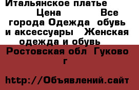 Итальянское платье Imperial  › Цена ­ 1 000 - Все города Одежда, обувь и аксессуары » Женская одежда и обувь   . Ростовская обл.,Гуково г.